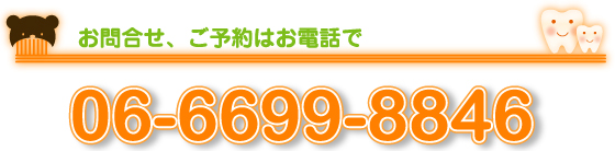 お問い合わせ、ご予約はお電話で　06-6699-8846