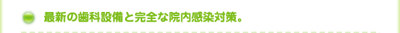 最新の歯科設備と完全な院内感染対策