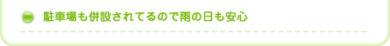 駐車場も併設されているので雨の日も安心